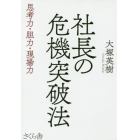 社長の危機突破法　思考力・胆力・現場力