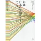年鑑日本の空間デザイン　ディスプレイ・サイン・商環境　２０１７