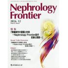 Ｎｅｐｈｒｏｌｏｇｙ　Ｆｒｏｎｔｉｅｒ　Ｖｏｌ．１５Ｎｏ．４（２０１６．１２）