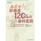 めざせ！好感度１２０％の歯科医院　こんなときどうする？Ｄｒ．１００人にアンケート