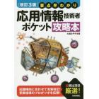 応用情報技術者ポケット攻略本　要点早わかり