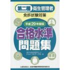 第二種衛生管理者免許試験対策合格水準問題集　平成２９年度版