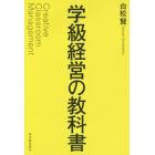 学級経営の教科書