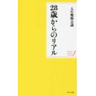 ２８歳からのリアル