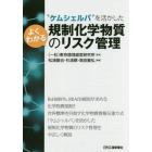 “ケムシェルパ”を活かしたよくわかる規制化学物質のリスク管理