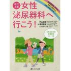 女性泌尿器科へ行こう！　骨盤臓器脱・尿もれ・間質性膀胱炎の治療と手術を受ける人へ