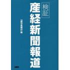 検証産経新聞報道