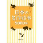 日本の名作絵本５０００冊