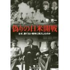 偽りの日米開戦　なぜ、勝てない戦争に突入したのか