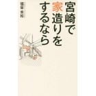 宮崎で家造りをするなら