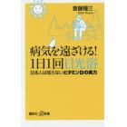 病気を遠ざける！１日１回日光浴　日本人は知らないビタミンＤの実力