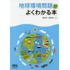 地球環境問題がよくわかる本