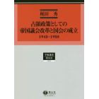 占領政策としての帝国議会改革と国会の成立　１９４５－１９５８