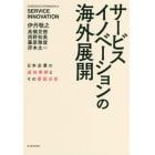 サービスイノベーションの海外展開　日本企業の成功事例とその要因分析