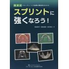 スプリントに強くなろう！　筒井式フローチャートで症例の難易度がわかる