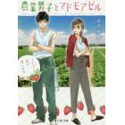 農業男子とマドモアゼル　イチゴと恋の実らせ方