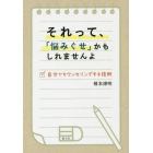 それって、「悩みぐせ」かもしれませんよ　自分でカウンセリングする技術