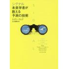 シグナル　未来学者が教える予測の技術