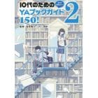 今すぐ読みたい！１０代のためのＹＡブックガイド１５０！　２