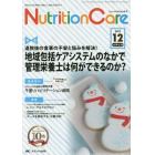 Ｎｕｔｒｉｔｉｏｎ　Ｃａｒｅ　患者を支える栄養の「知識」と「技術」を追究する　第１０巻１２号（２０１７－１２）