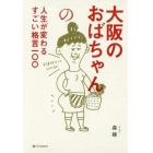 大阪のおばちゃんの人生が変わるすごい格言一〇〇