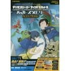 デジモンストーリーサイバースルゥースハッカーズメモリー公式ガイドブック　ＰｌａｙＳｔａｔｉｏｎ　４／ＰｌａｙＳｔａｔｉｏｎ　Ｖｉｔａ両対応版