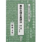 春秋左傳正義譯注　第２冊