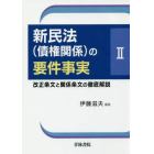 新民法〈債権関係〉の要件事実　改正条文と関係条文の徹底解説　２