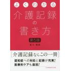 よくわかる介護記録の書き方