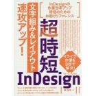 超時短ＩｎＤｅｓｉｇｎ「文字組み＆レイアウト」速攻アップ！