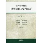 民事裁判と専門訴訟　裁判官の視点