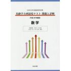 基礎学力到達度テスト問題と詳解数学　日本大学付属高等学校等　平成３０年度版