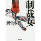 制裁女