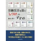 労働災害を防ぐ「しつけ」のすすめ