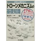 きちんと知りたい！ドローンメカニズムの基礎知識　１７０点の図とイラストでドローンのしくみの「なぜ？」がわかる！