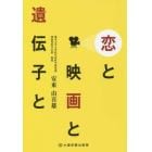 恋と映画と遺伝子と