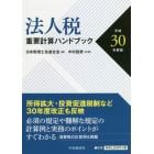 法人税重要計算ハンドブック　平成３０年度版