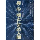 身・心・魂としての人間　ＤＶＤ