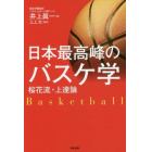 日本最高峰のバスケ学　桜花流・上達論