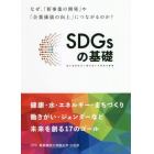 ＳＤＧｓの基礎　なぜ、「新事業の開発」や「企業価値の向上」につながるのか？