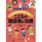 こどもの糖尿病と治療　患者説明にそのまま使える／不安なパパ・ママにイラストでやさしく解説