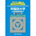 早稲田大学〈政治経済学部〉