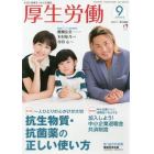 厚生労働　生活と政策をつなぐ広報誌　２０１８－９