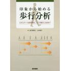 印象から始める歩行分析　エキスパートは何を考え，どこを見ているのか？