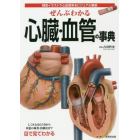 ぜんぶわかる心臓・血管の事典　精密イラストで心血管系をビジュアル解説