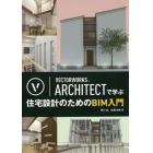 ＶＥＣＴＯＲＷＯＲＫＳ　ＡＲＣＨＩＴＥＣＴで学ぶ住宅設計のためのＢＩＭ入門