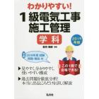 わかりやすい！１級電気工事施工管理学科　２０１９年版