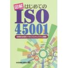 図解はじめてのＩＳＯ４５００１　労働安全衛生マネジメントシステム規格