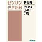 群馬県　渋川市　　　４　小野上・子持