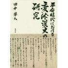 平安時代における変体漢文の研究